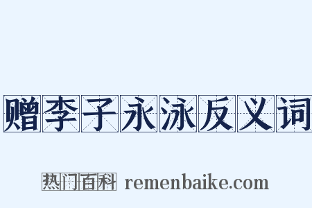赠李子永泳反义词是什么意思的图片